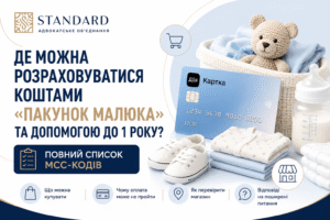 MCC-коди для «Пакунка малюка» та допомоги до 1 року: де можна розраховуватися коштами у 2026 році