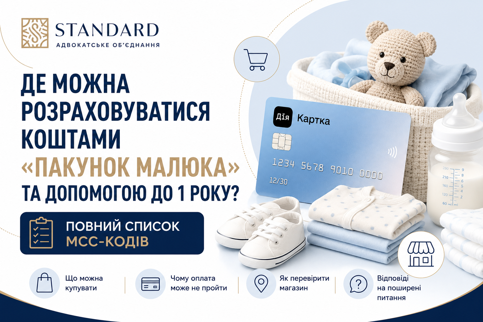 MCC-коди для «Пакунка малюка» та допомоги до 1 року: де можна розраховуватися коштами у 2026 році