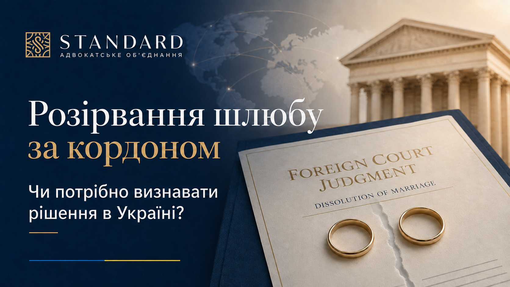 Визнання в Україні рішення іноземного суду про розірвання шлюбу