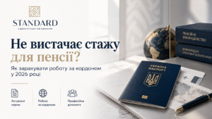 Не вистачає стажу для пенсії – як зарахувати роботу за кордоном у 2026 році
