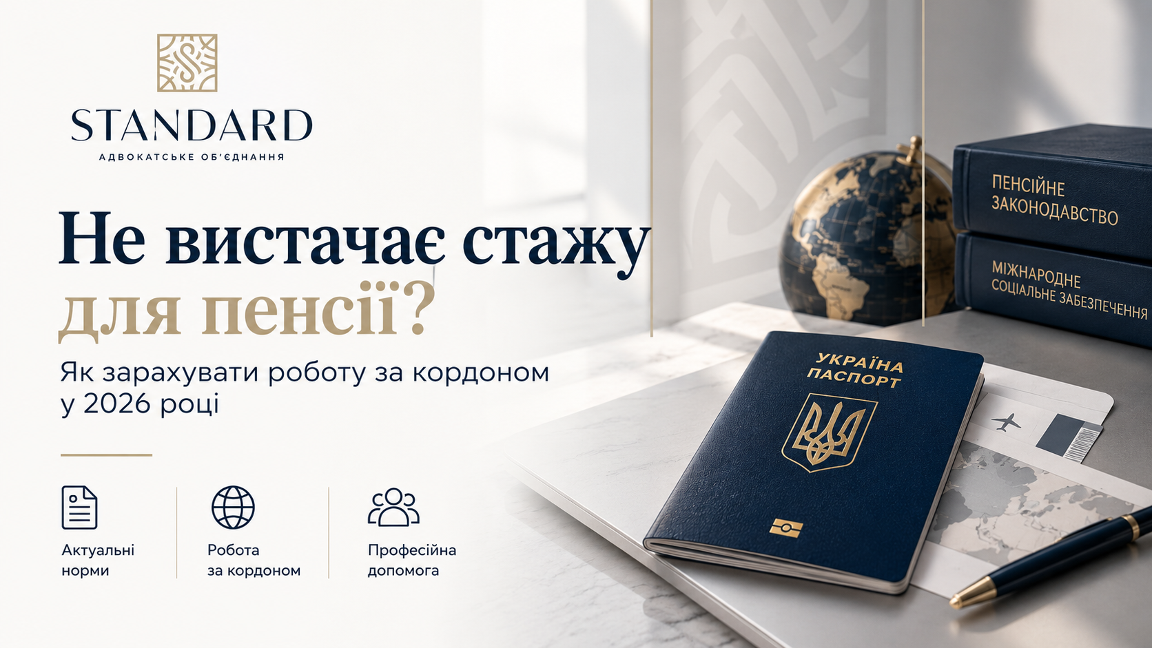 Не вистачає стажу для пенсії – як зарахувати роботу за кордоном у 2026 році