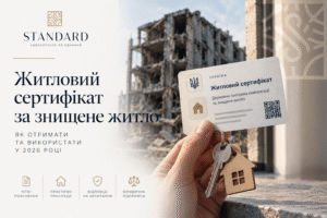 Житловий сертифікат за знищене житло у 2026 році