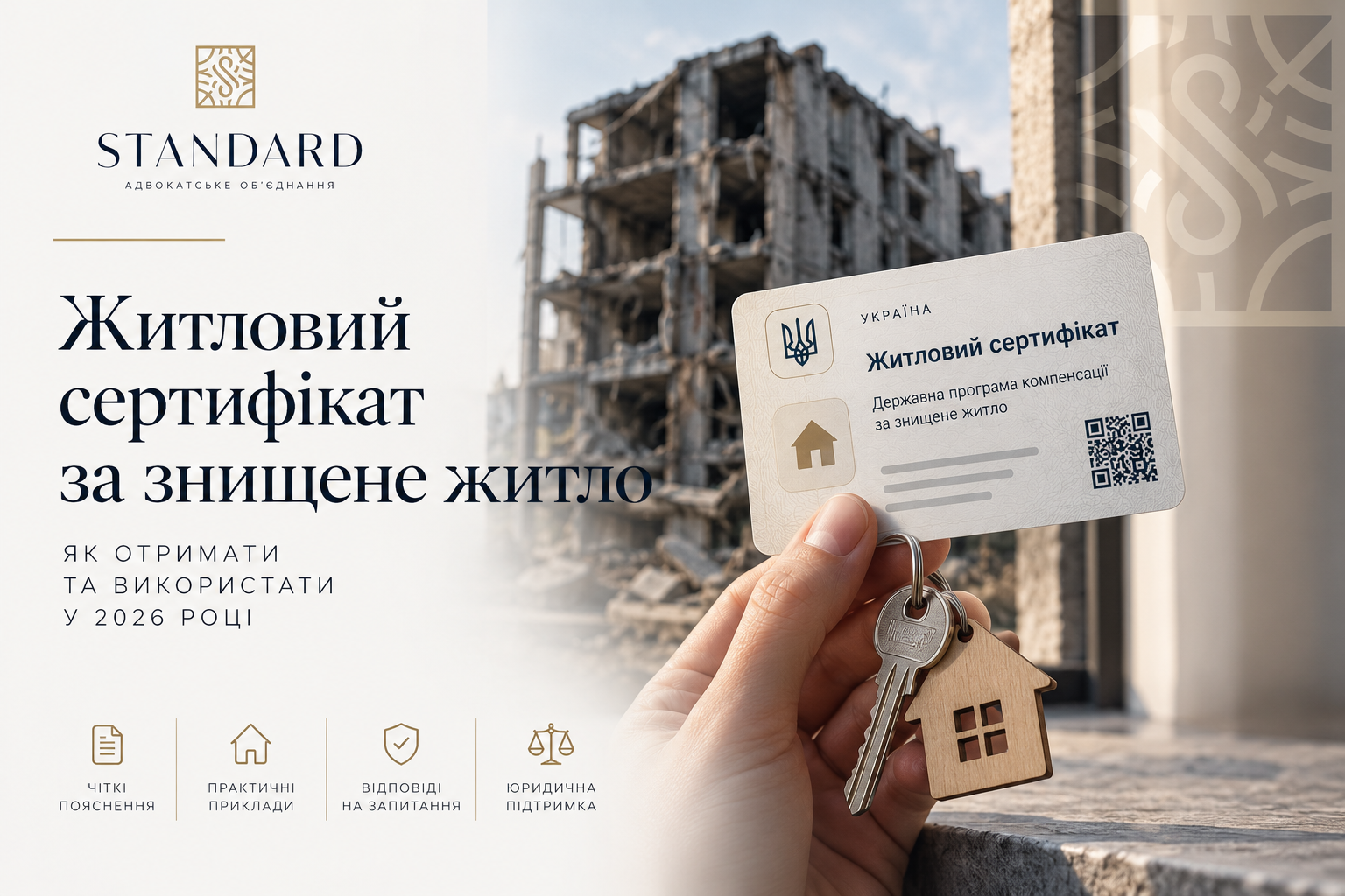 Житловий сертифікат за знищене житло у 2026 році